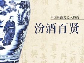 大作家一篇文一幅字,讲清汾酒与茅台的关系︱汾酒百贤049:马烽