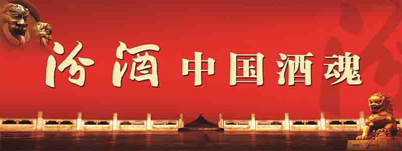 汾酒“地球胃•1510工程”之四:天下第一香